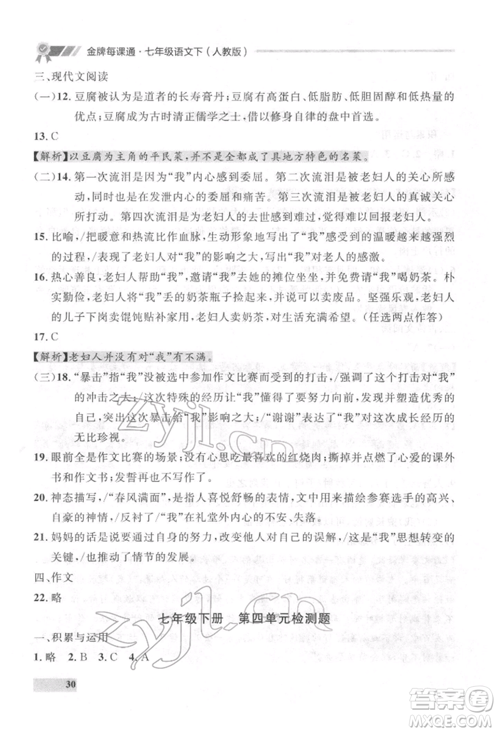 延邊大學(xué)出版社2022點(diǎn)石成金金牌每課通七年級下冊語文人教版參考答案