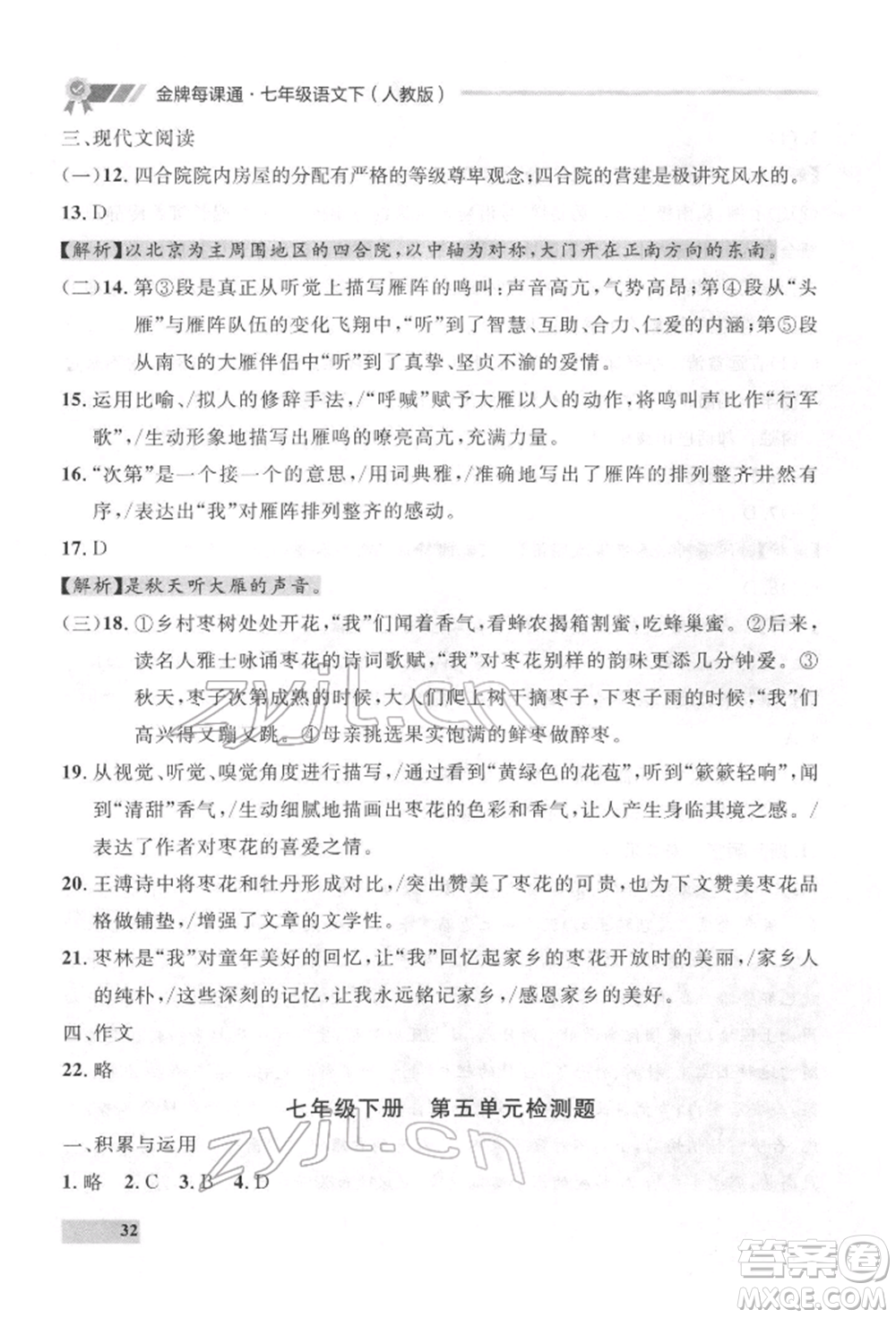 延邊大學(xué)出版社2022點(diǎn)石成金金牌每課通七年級下冊語文人教版參考答案