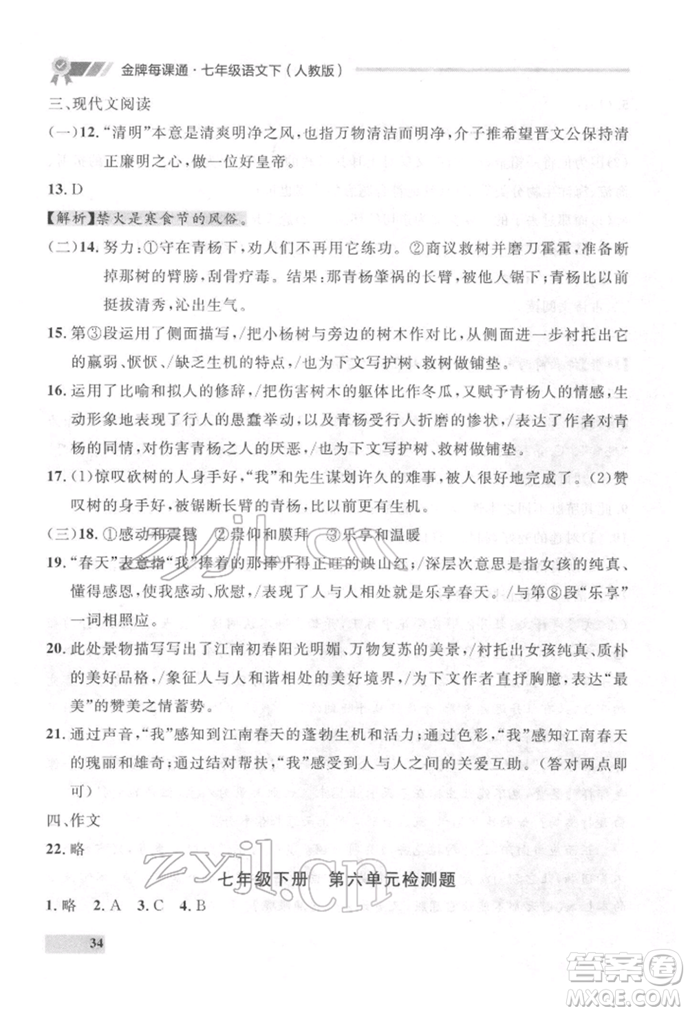 延邊大學(xué)出版社2022點(diǎn)石成金金牌每課通七年級下冊語文人教版參考答案