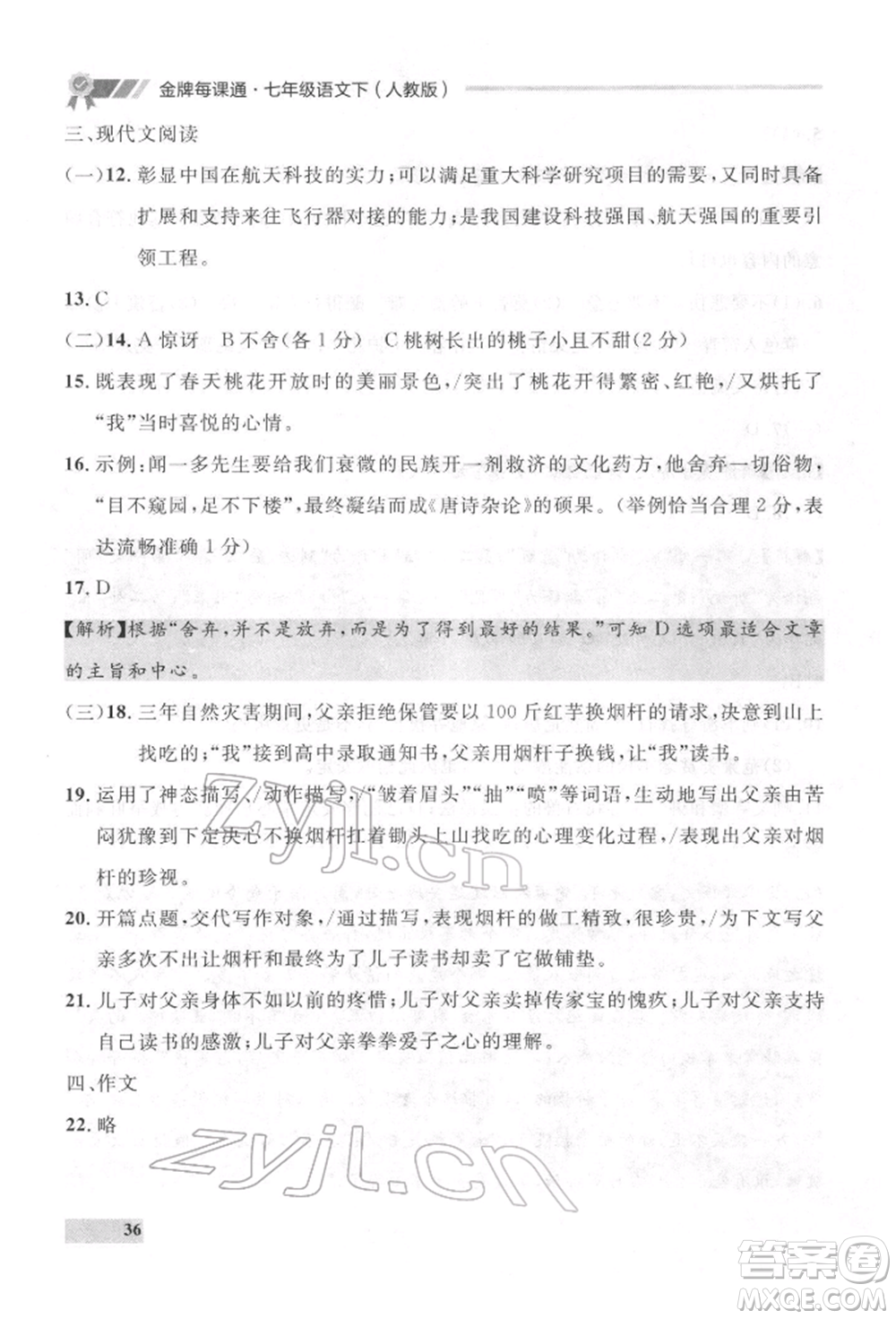 延邊大學(xué)出版社2022點(diǎn)石成金金牌每課通七年級下冊語文人教版參考答案