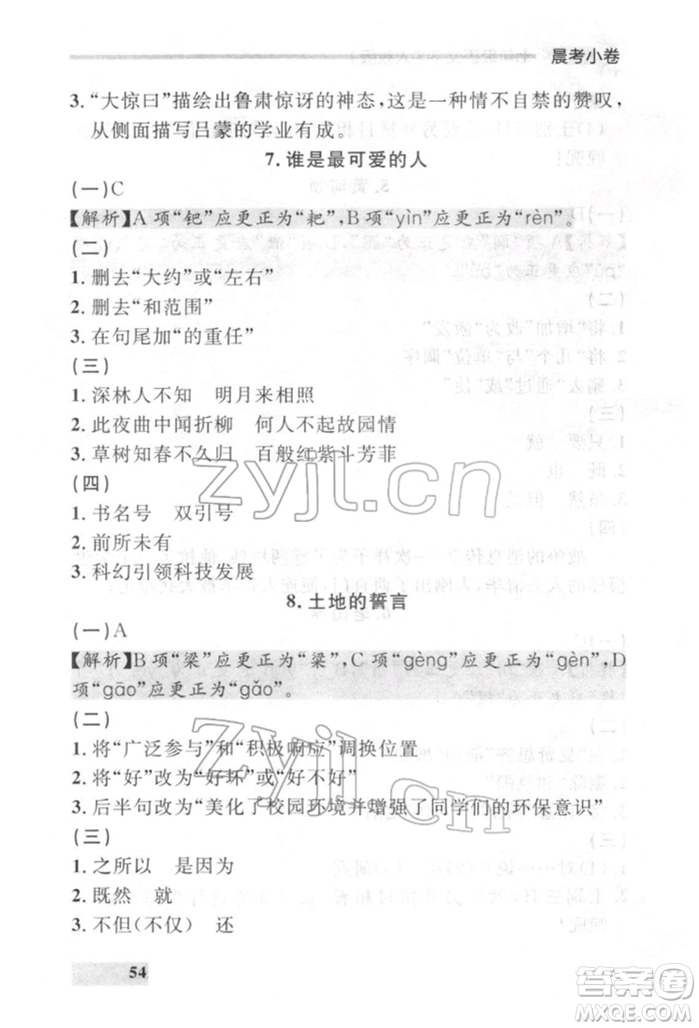 延邊大學(xué)出版社2022點(diǎn)石成金金牌每課通七年級下冊語文人教版參考答案