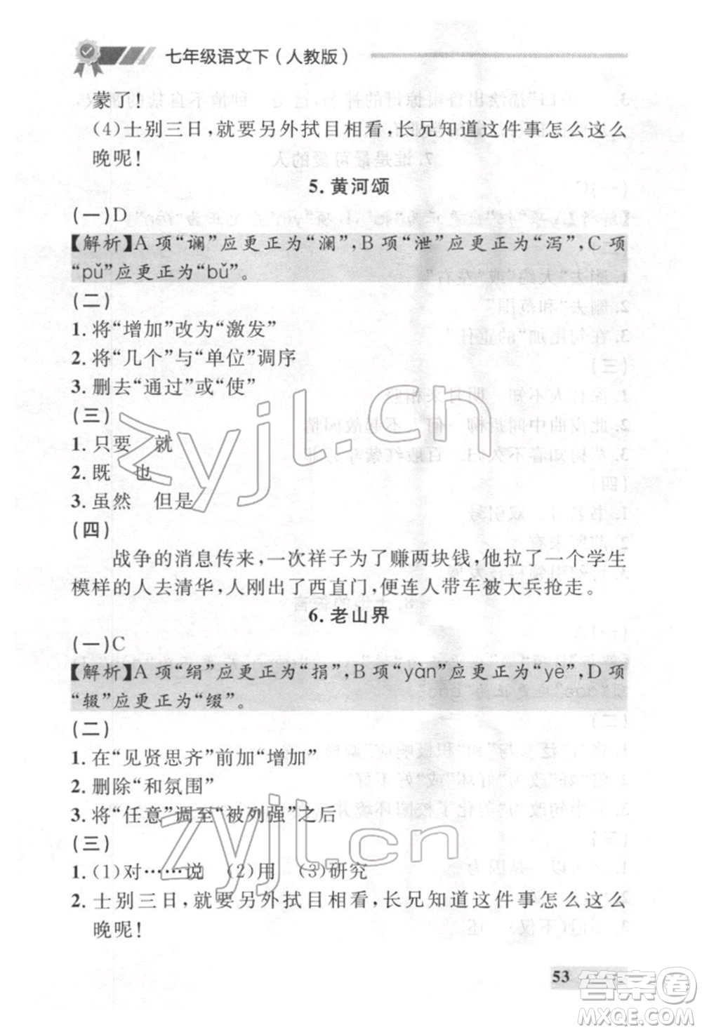 延邊大學(xué)出版社2022點(diǎn)石成金金牌每課通七年級下冊語文人教版參考答案