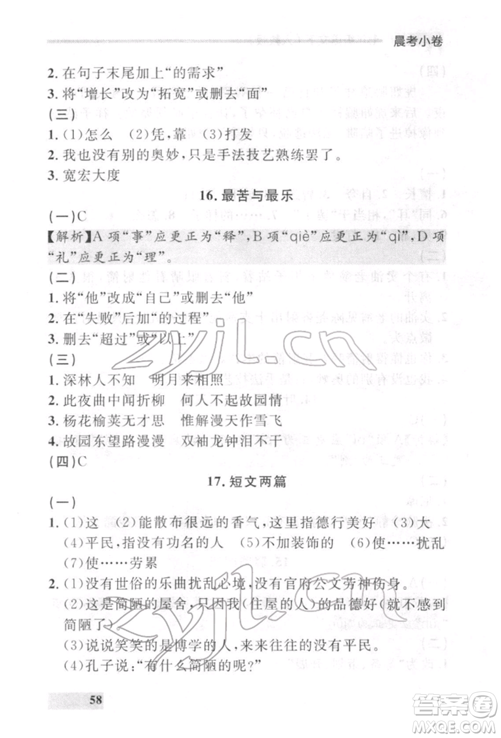 延邊大學(xué)出版社2022點(diǎn)石成金金牌每課通七年級下冊語文人教版參考答案