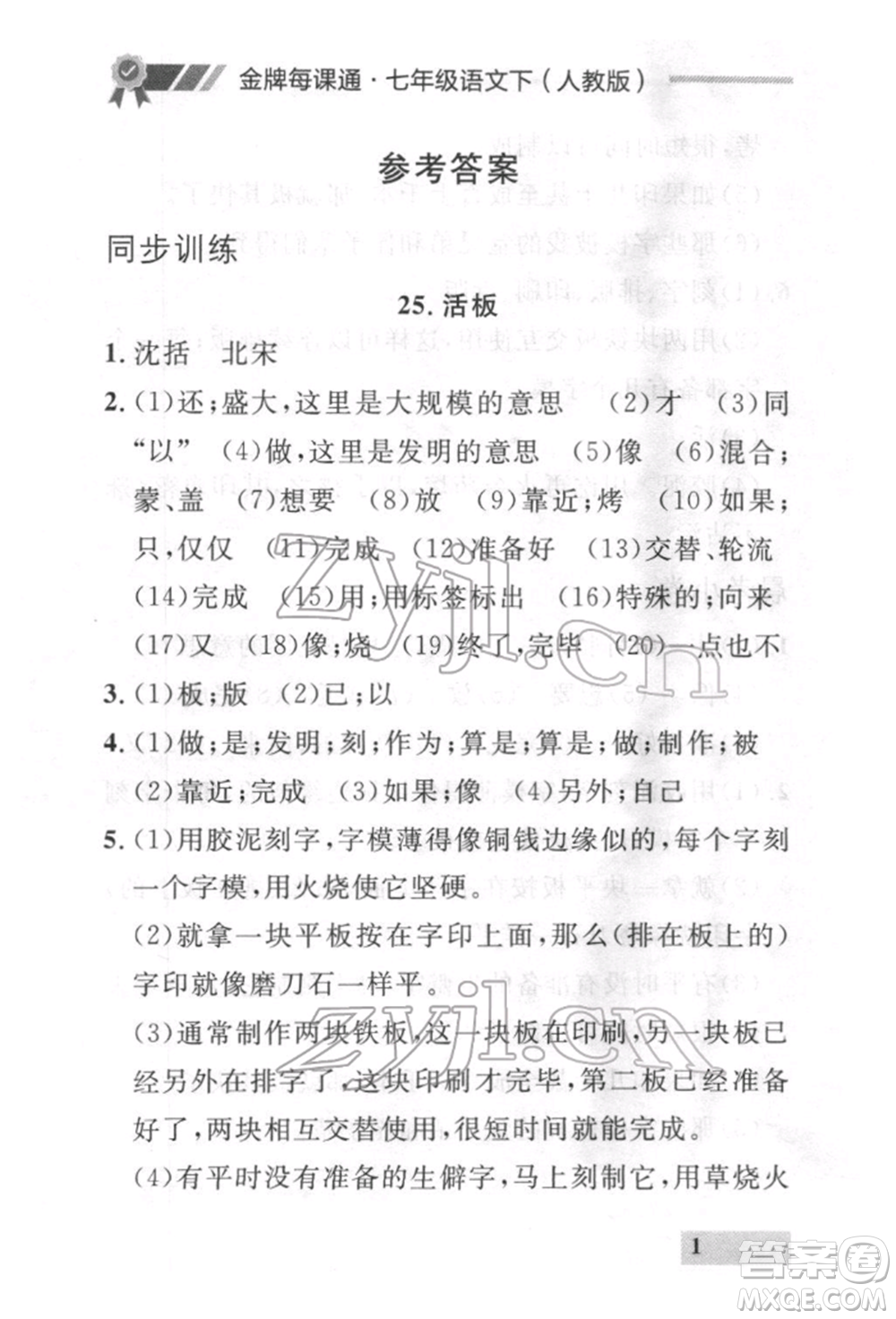 延邊大學(xué)出版社2022點(diǎn)石成金金牌每課通七年級下冊語文人教版參考答案