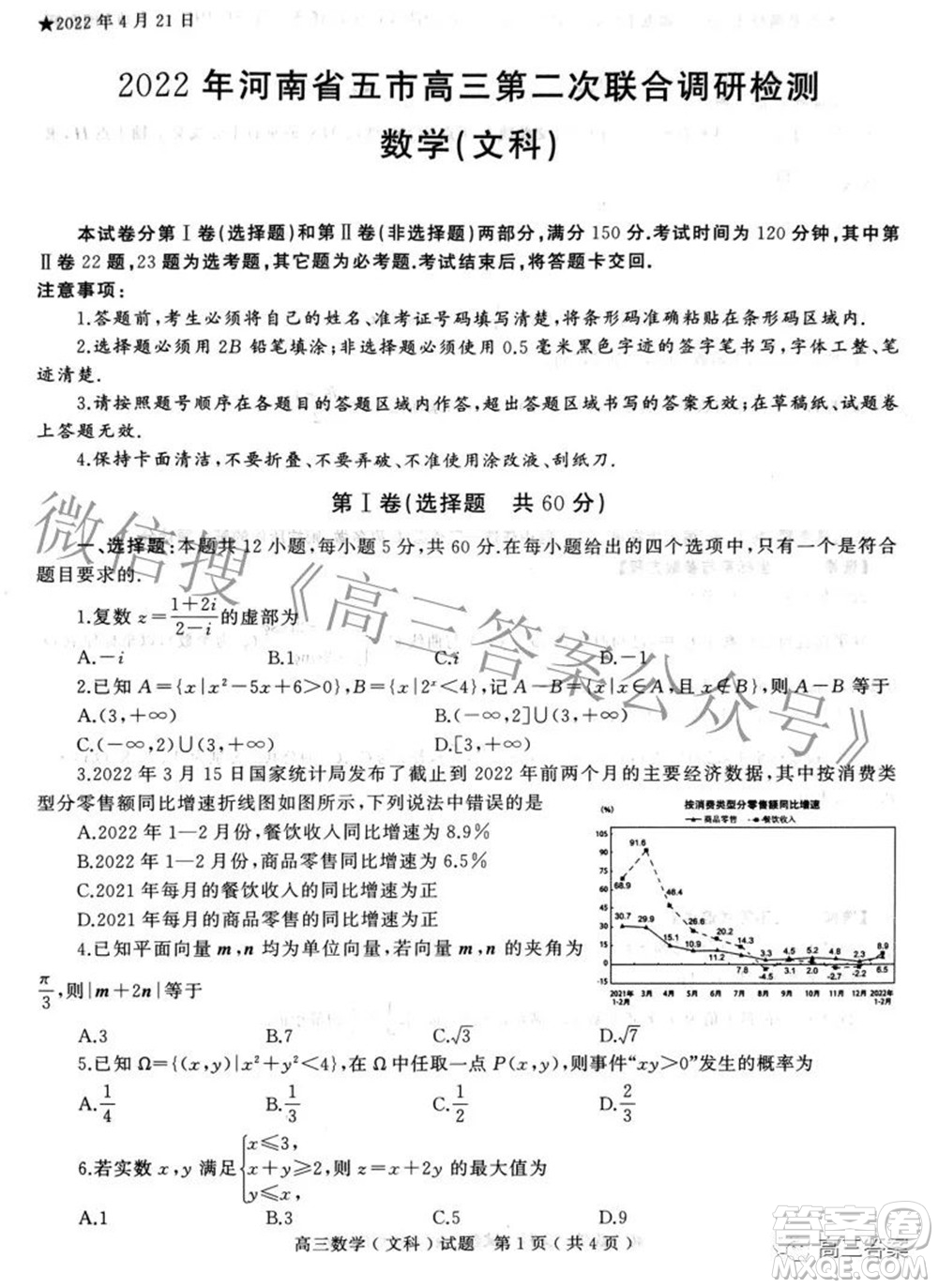 2022年河南省五市高三第二次聯(lián)合調(diào)研檢測文科數(shù)學(xué)試題及答案