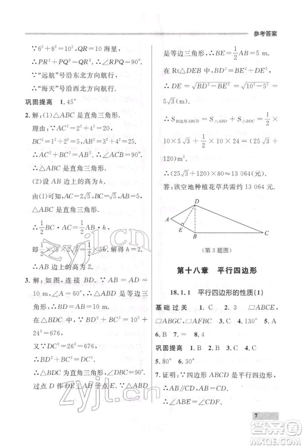 延邊大學(xué)出版社2022點(diǎn)石成金金牌每課通八年級(jí)下冊(cè)數(shù)學(xué)人教版大連專版參考答案