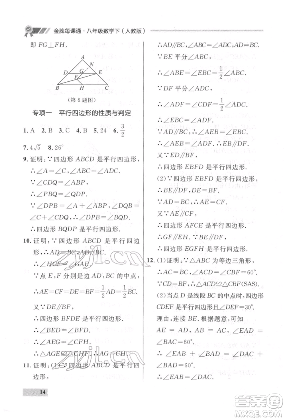 延邊大學(xué)出版社2022點(diǎn)石成金金牌每課通八年級(jí)下冊(cè)數(shù)學(xué)人教版大連專版參考答案