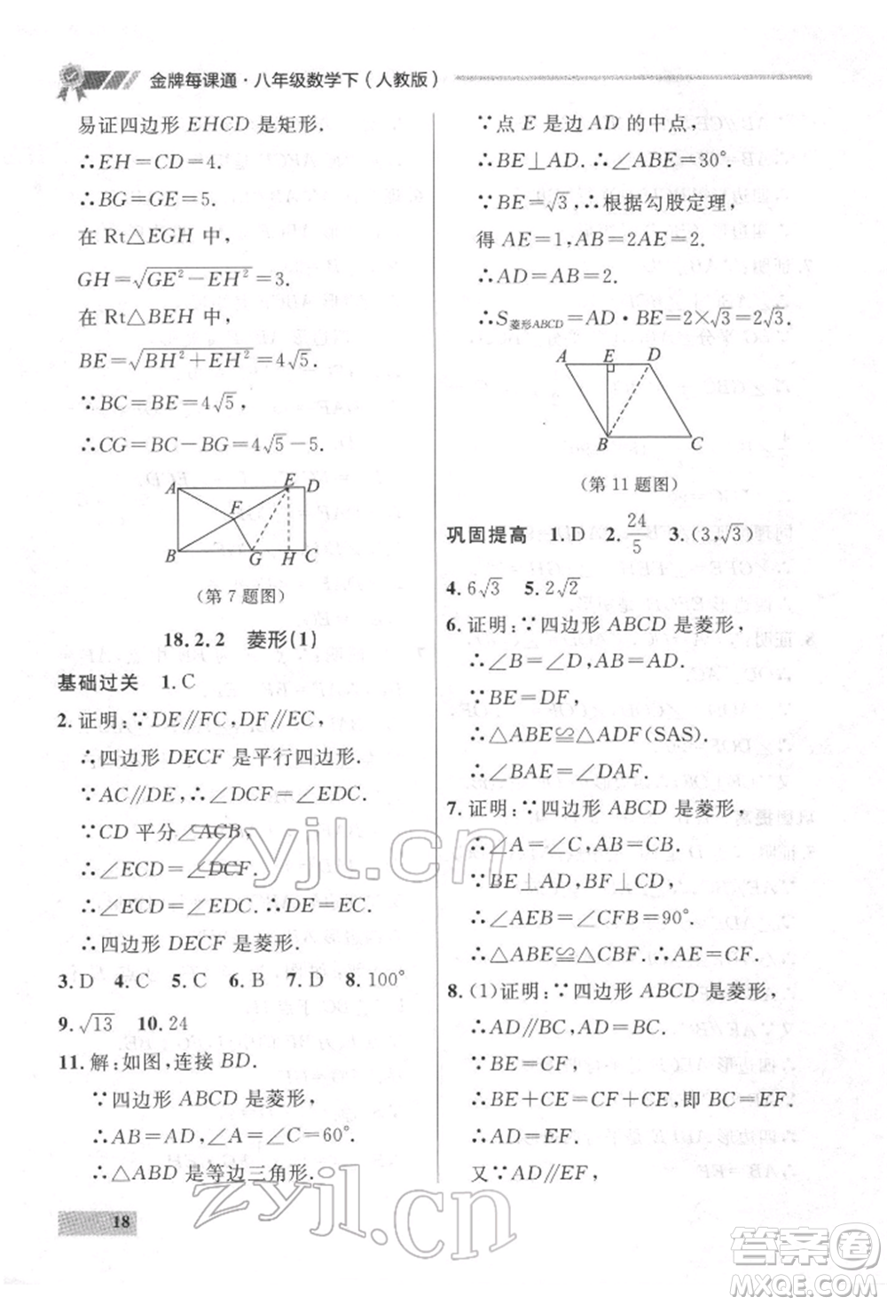 延邊大學(xué)出版社2022點(diǎn)石成金金牌每課通八年級(jí)下冊(cè)數(shù)學(xué)人教版大連專版參考答案