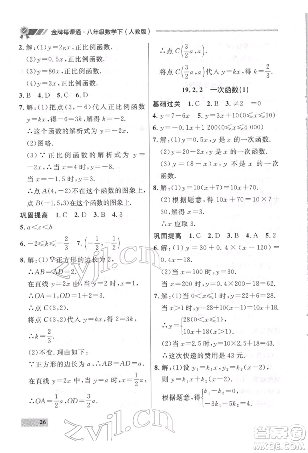 延邊大學(xué)出版社2022點(diǎn)石成金金牌每課通八年級(jí)下冊(cè)數(shù)學(xué)人教版大連專版參考答案