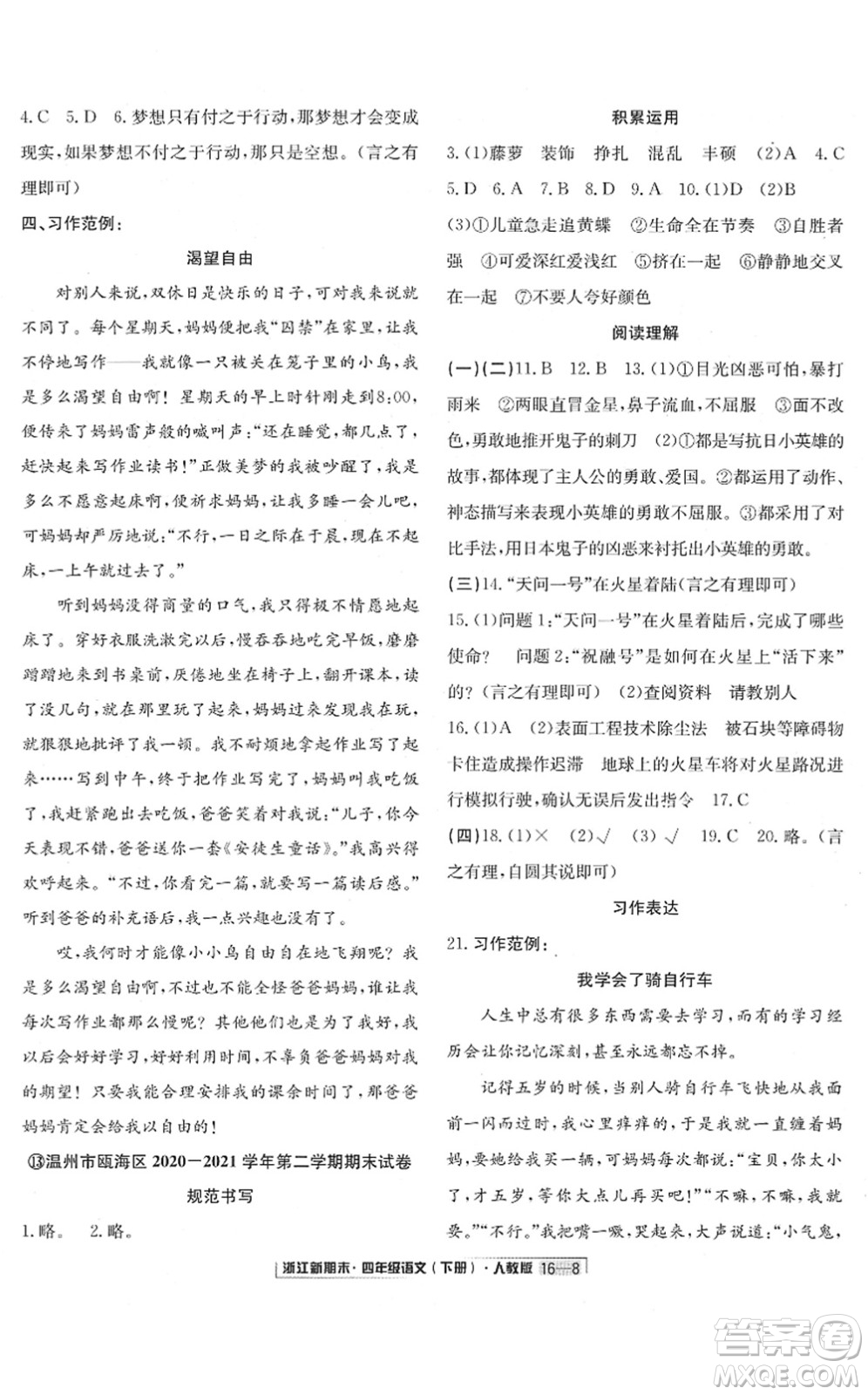 延邊人民出版社2022浙江新期末四年級(jí)語(yǔ)文下冊(cè)人教版答案