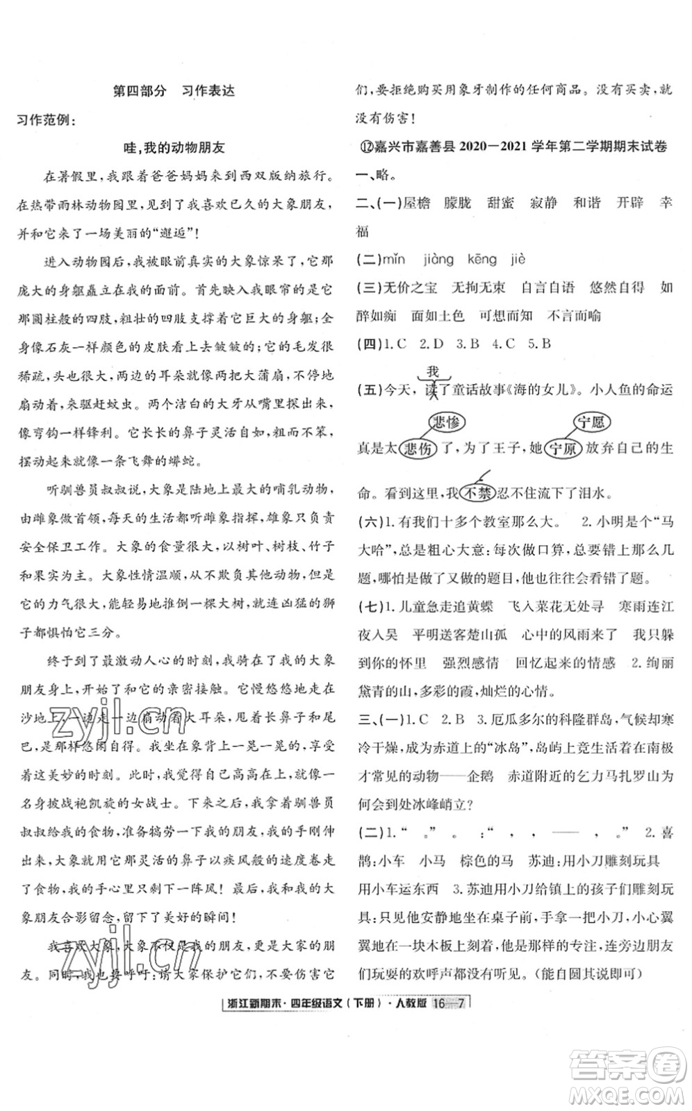 延邊人民出版社2022浙江新期末四年級(jí)語(yǔ)文下冊(cè)人教版答案