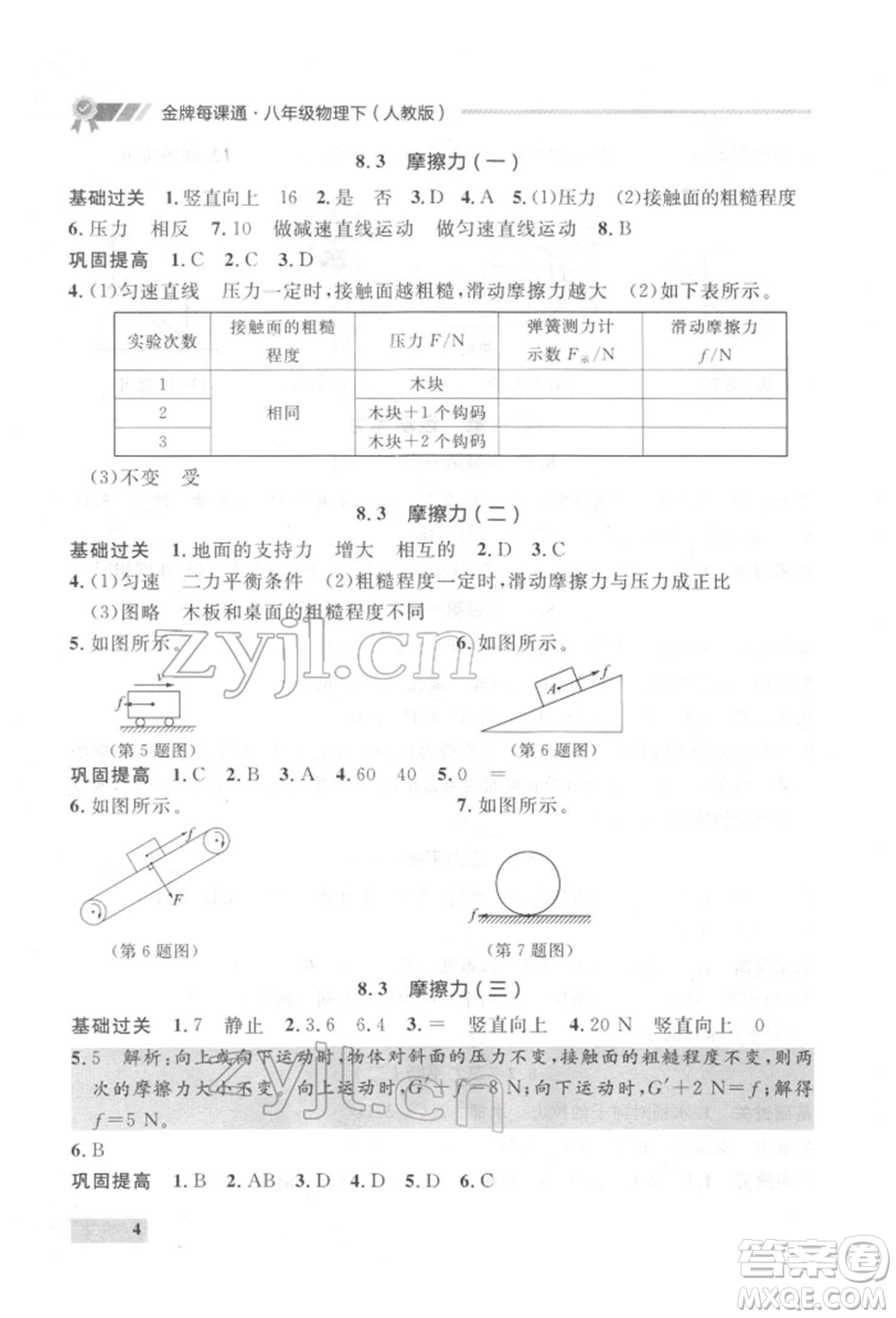 延邊大學(xué)出版社2022點(diǎn)石成金金牌每課通八年級下冊物理人教版大連專版參考答案