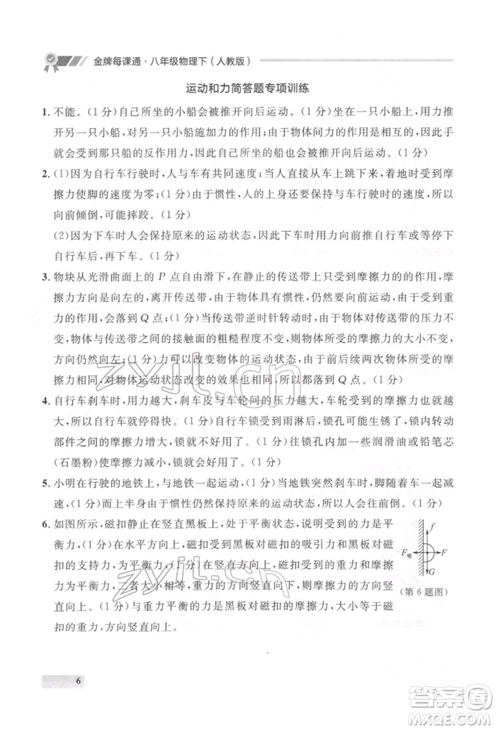 延邊大學(xué)出版社2022點(diǎn)石成金金牌每課通八年級下冊物理人教版大連專版參考答案