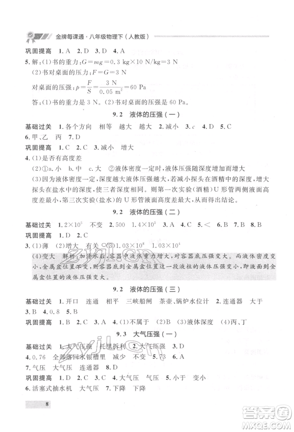 延邊大學(xué)出版社2022點(diǎn)石成金金牌每課通八年級下冊物理人教版大連專版參考答案