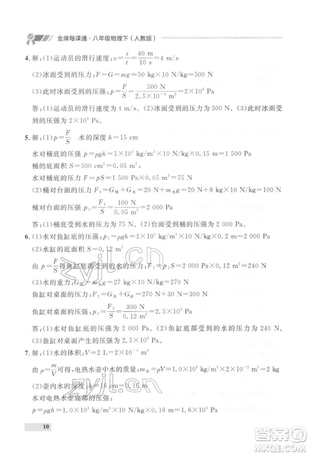 延邊大學(xué)出版社2022點(diǎn)石成金金牌每課通八年級下冊物理人教版大連專版參考答案