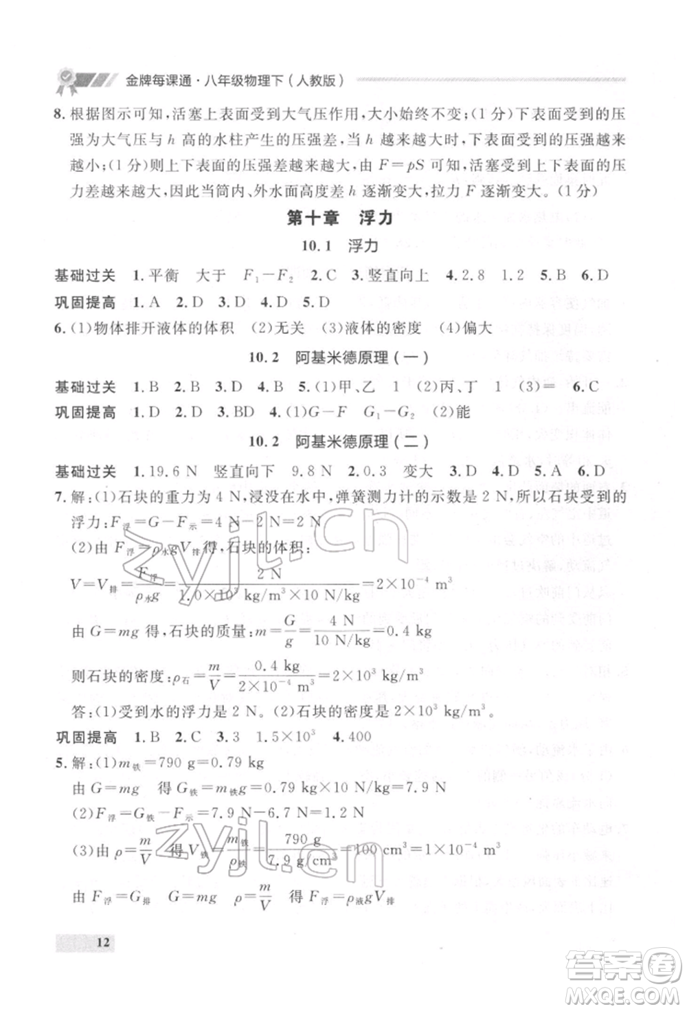 延邊大學(xué)出版社2022點(diǎn)石成金金牌每課通八年級下冊物理人教版大連專版參考答案