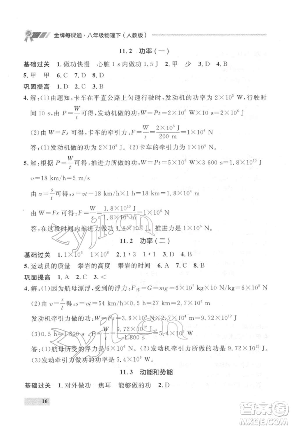 延邊大學(xué)出版社2022點(diǎn)石成金金牌每課通八年級下冊物理人教版大連專版參考答案