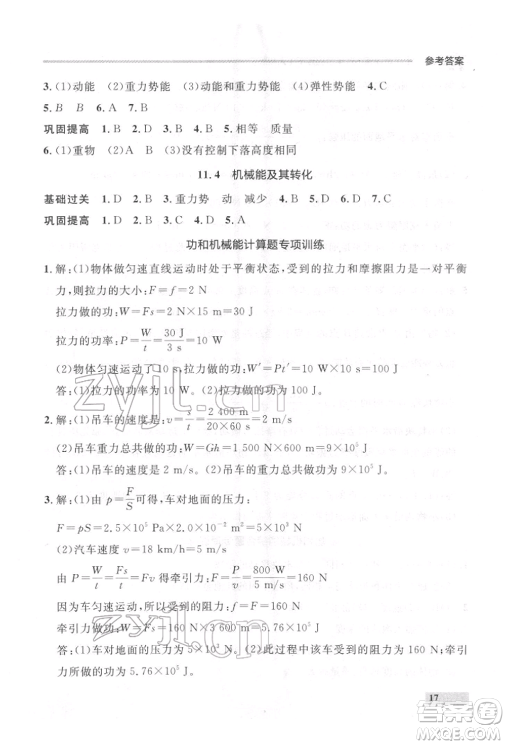 延邊大學(xué)出版社2022點(diǎn)石成金金牌每課通八年級下冊物理人教版大連專版參考答案