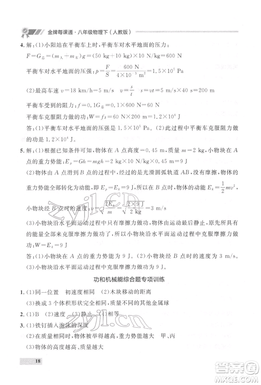 延邊大學(xué)出版社2022點(diǎn)石成金金牌每課通八年級下冊物理人教版大連專版參考答案