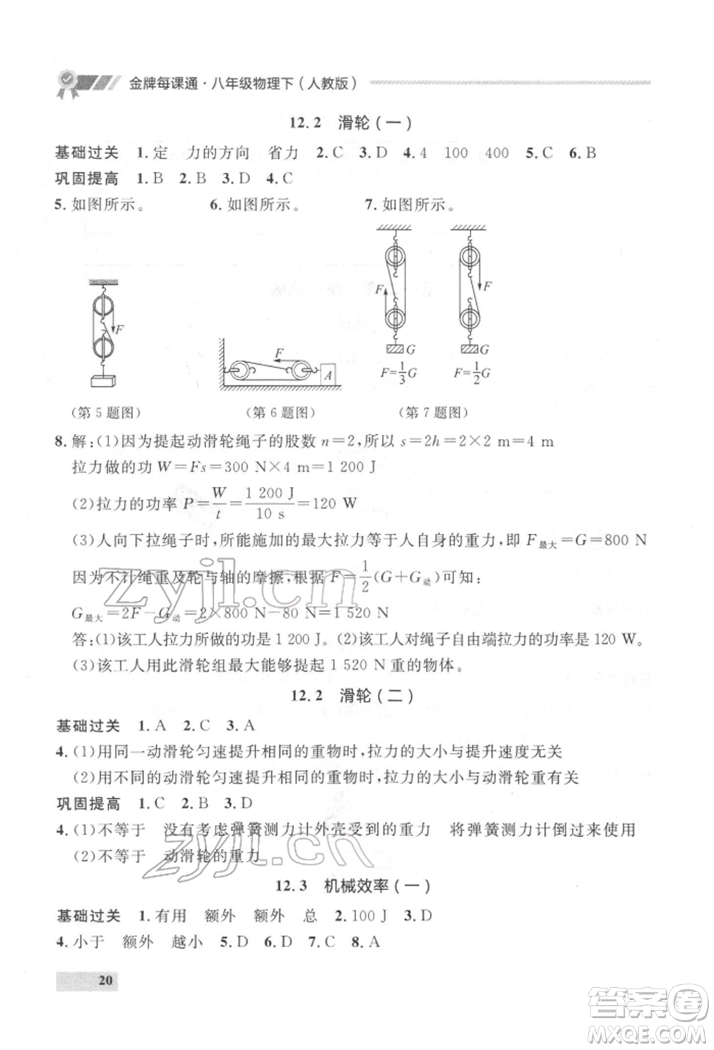 延邊大學(xué)出版社2022點(diǎn)石成金金牌每課通八年級下冊物理人教版大連專版參考答案