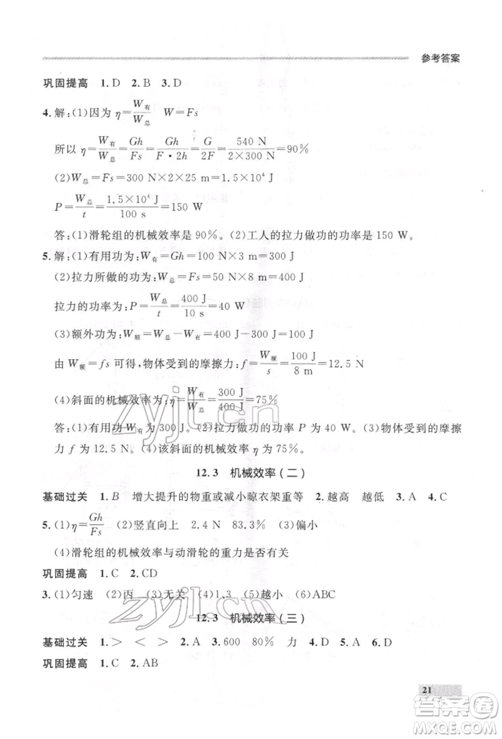 延邊大學(xué)出版社2022點(diǎn)石成金金牌每課通八年級下冊物理人教版大連專版參考答案