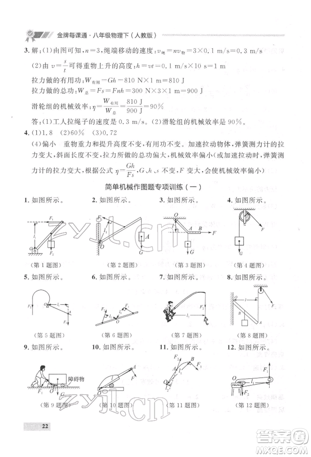 延邊大學(xué)出版社2022點(diǎn)石成金金牌每課通八年級下冊物理人教版大連專版參考答案