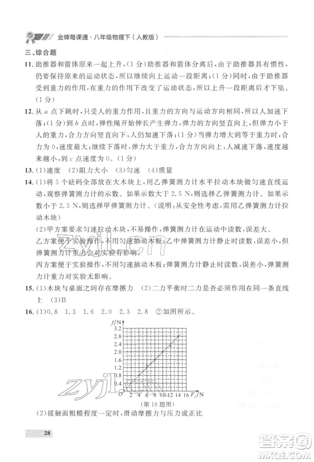 延邊大學(xué)出版社2022點(diǎn)石成金金牌每課通八年級下冊物理人教版大連專版參考答案