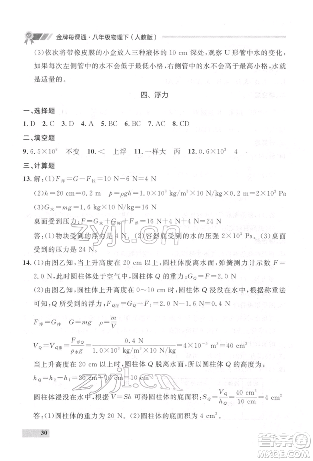 延邊大學(xué)出版社2022點(diǎn)石成金金牌每課通八年級下冊物理人教版大連專版參考答案