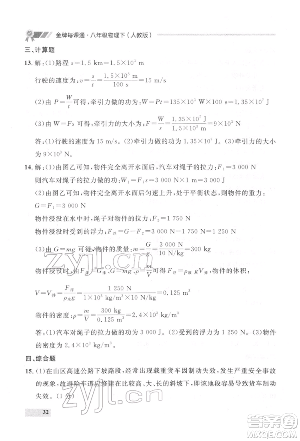 延邊大學(xué)出版社2022點(diǎn)石成金金牌每課通八年級下冊物理人教版大連專版參考答案