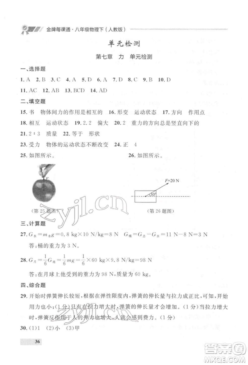 延邊大學(xué)出版社2022點(diǎn)石成金金牌每課通八年級下冊物理人教版大連專版參考答案