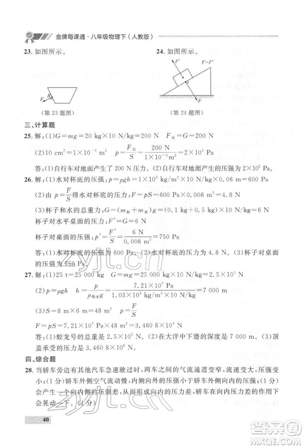 延邊大學(xué)出版社2022點(diǎn)石成金金牌每課通八年級下冊物理人教版大連專版參考答案