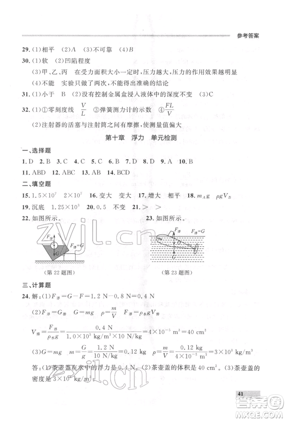 延邊大學(xué)出版社2022點(diǎn)石成金金牌每課通八年級下冊物理人教版大連專版參考答案