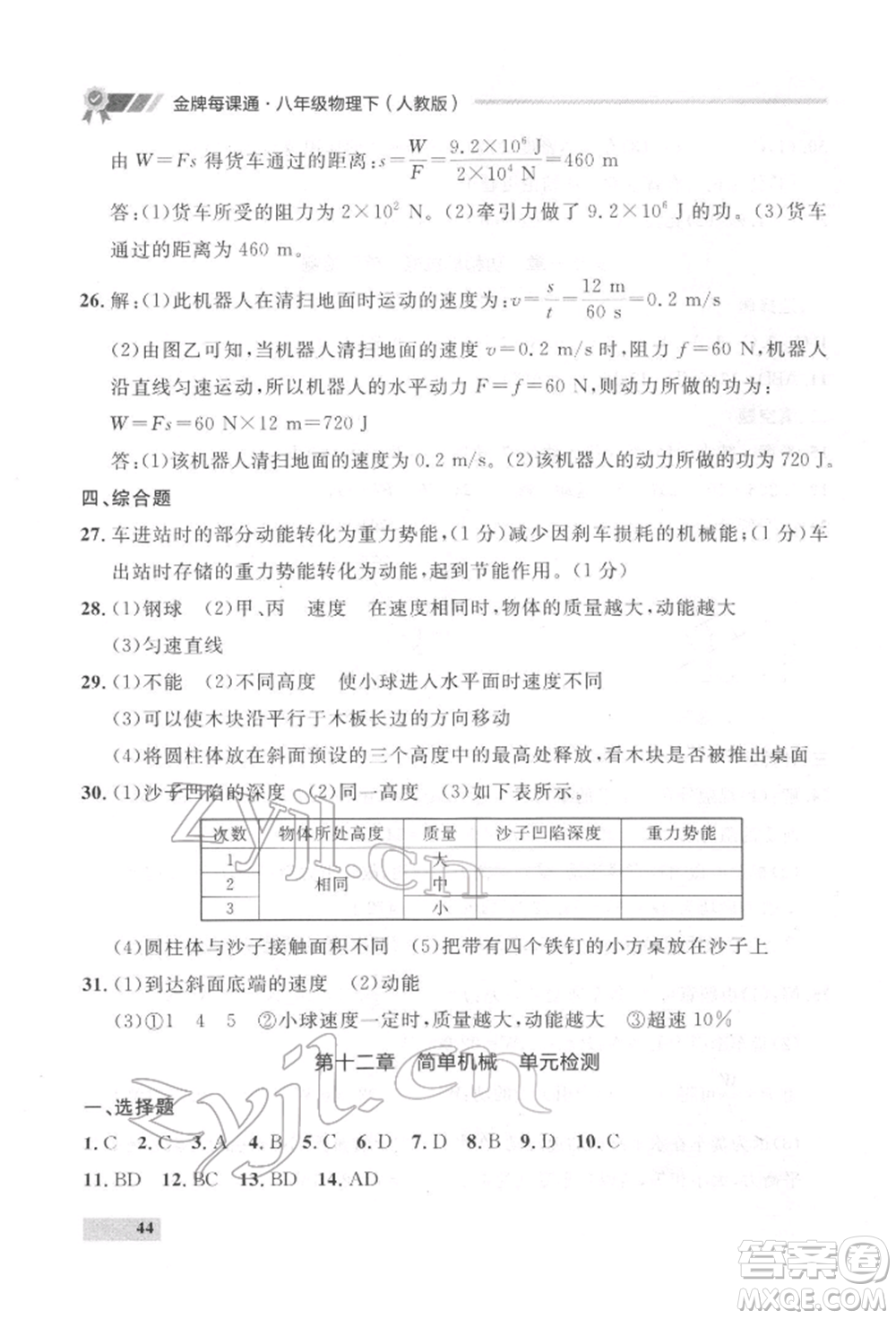 延邊大學(xué)出版社2022點(diǎn)石成金金牌每課通八年級下冊物理人教版大連專版參考答案