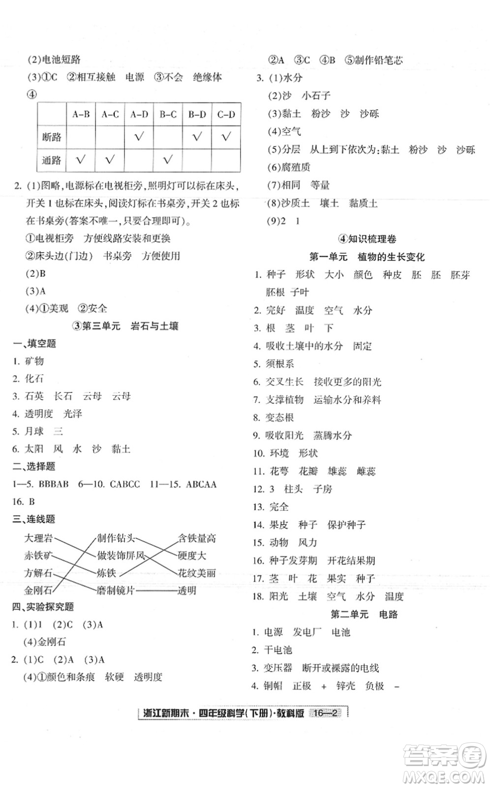 延邊人民出版社2022浙江新期末四年級科學(xué)下冊教科版答案