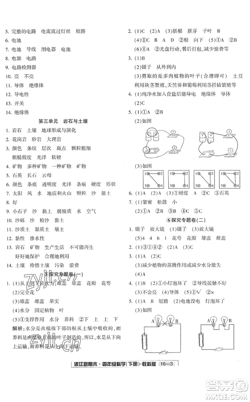 延邊人民出版社2022浙江新期末四年級科學(xué)下冊教科版答案