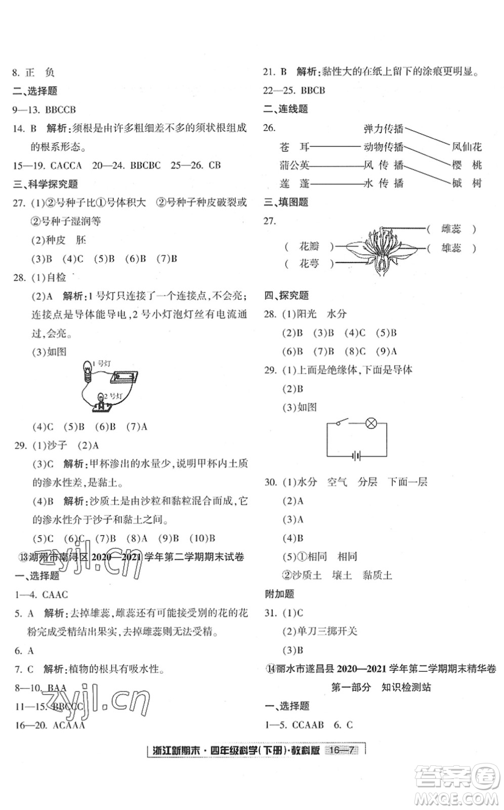 延邊人民出版社2022浙江新期末四年級科學(xué)下冊教科版答案