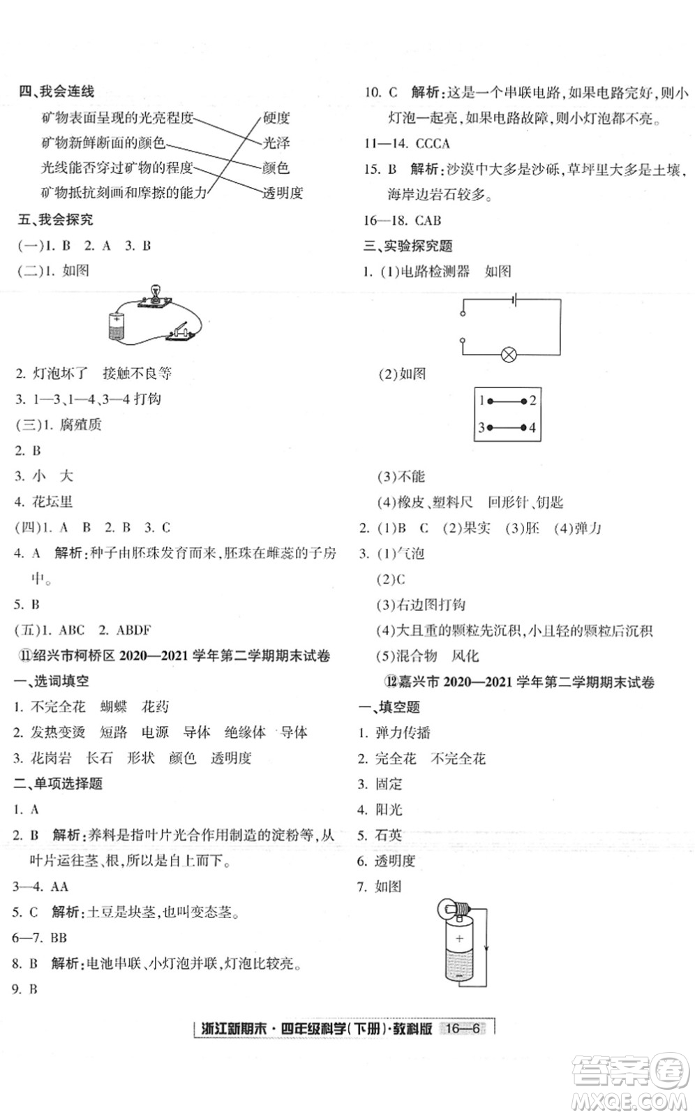 延邊人民出版社2022浙江新期末四年級科學(xué)下冊教科版答案