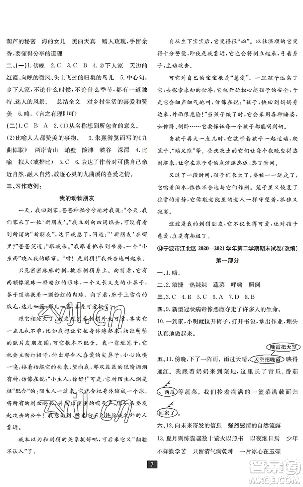 延邊人民出版社2022浙江新期末四年級(jí)語(yǔ)文下冊(cè)人教版寧波專版答案