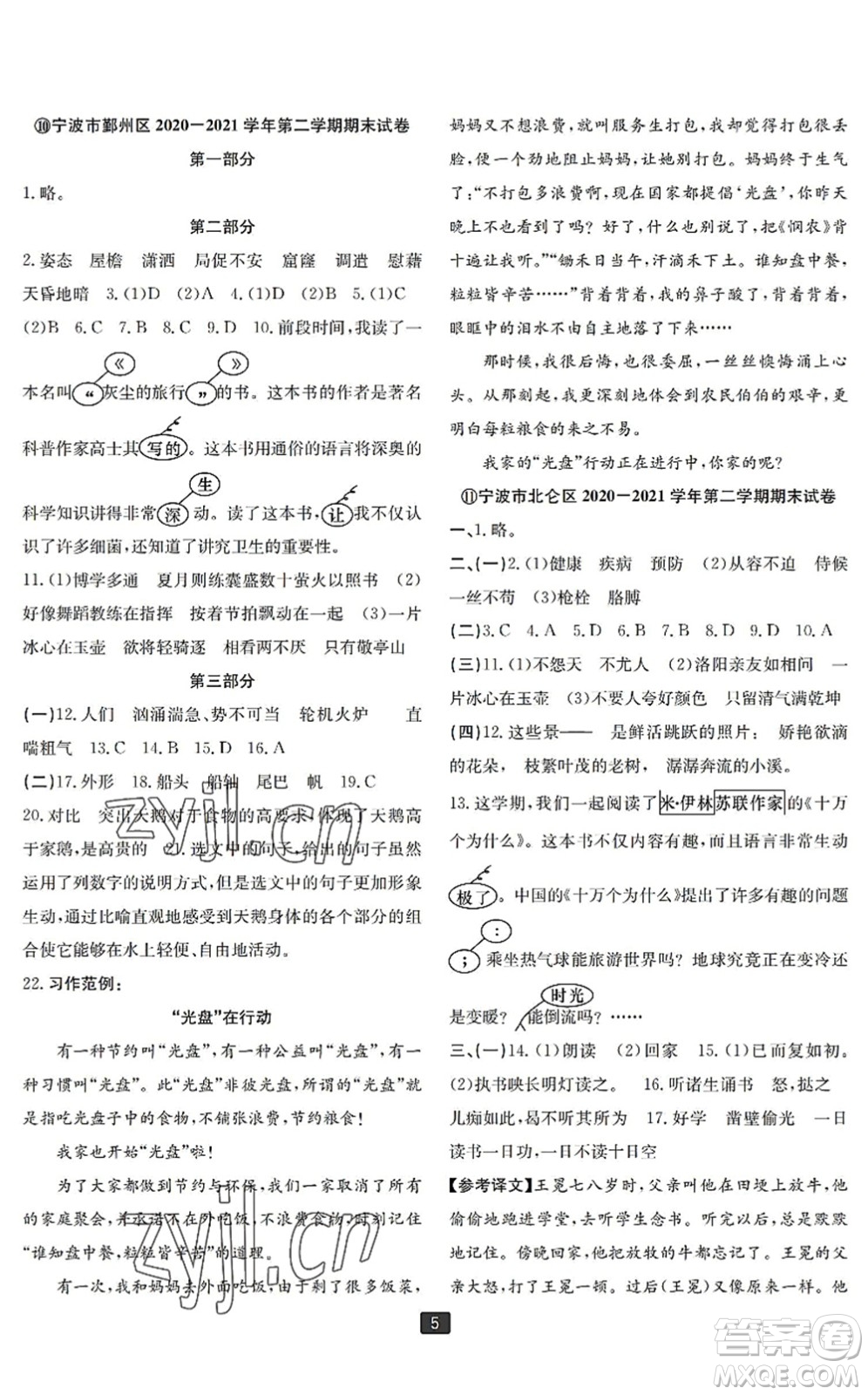 延邊人民出版社2022浙江新期末四年級(jí)語(yǔ)文下冊(cè)人教版寧波專版答案