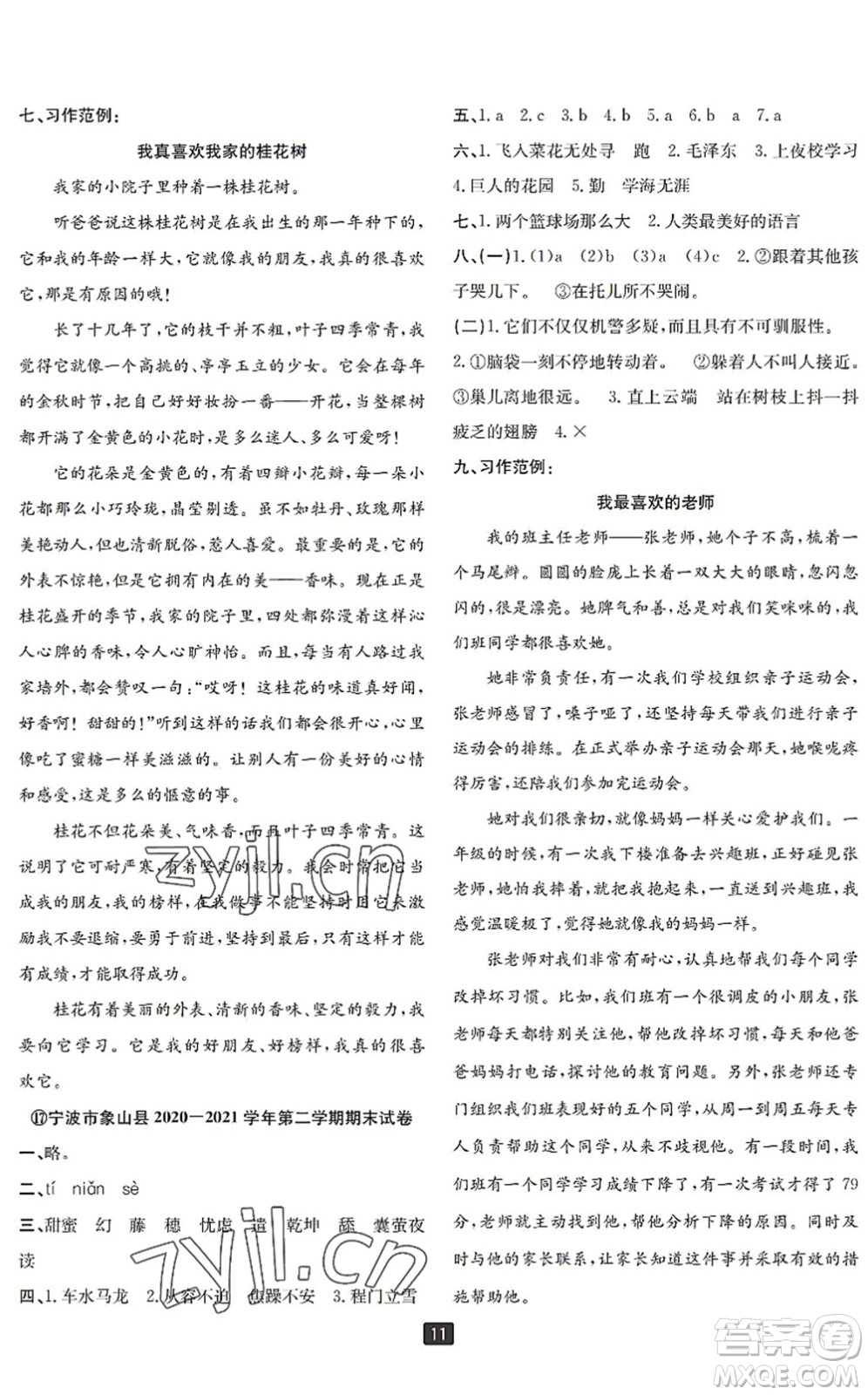 延邊人民出版社2022浙江新期末四年級(jí)語(yǔ)文下冊(cè)人教版寧波專版答案