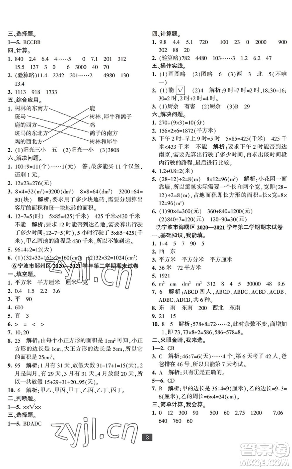 延邊人民出版社2022浙江新期末四年級(jí)數(shù)學(xué)下冊(cè)人教版寧波專版答案