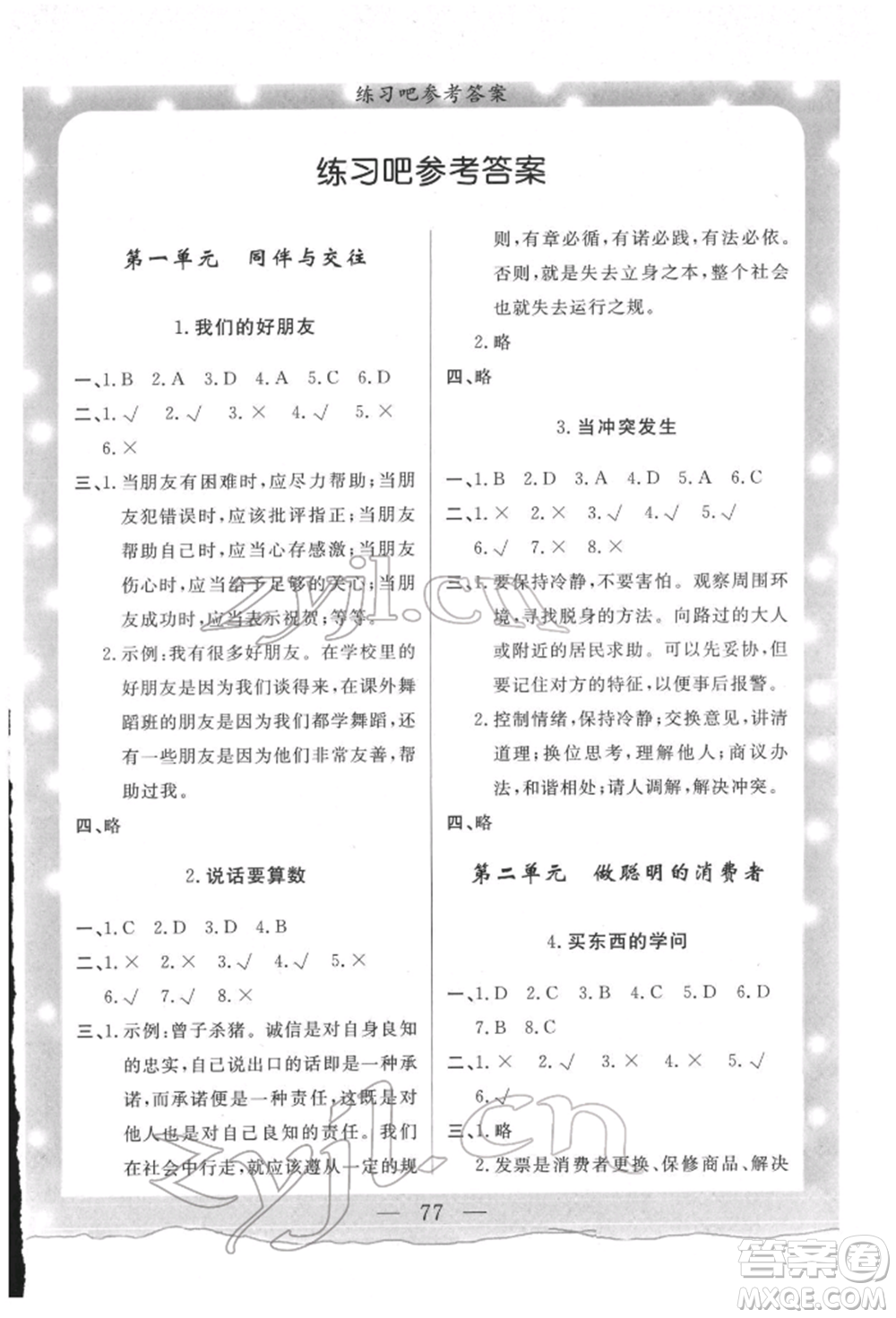 陜西人民出版社2022實驗教材新學案四年級下冊道德與法治人教版參考答案