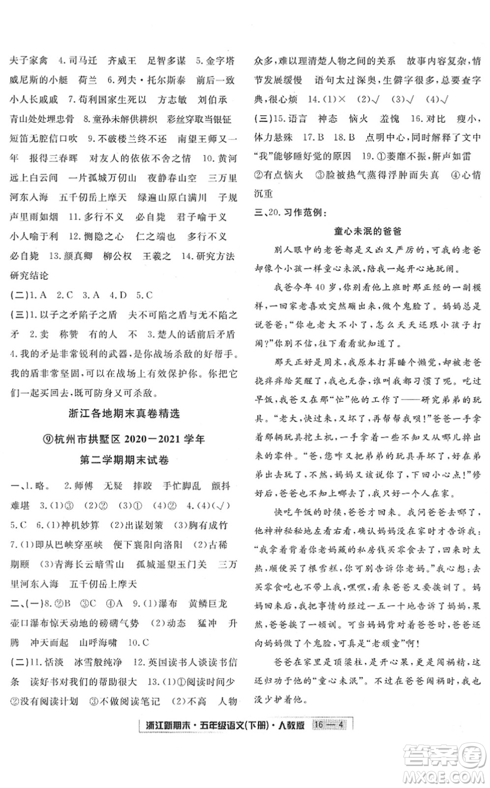 延邊人民出版社2022浙江新期末五年級語文下冊人教版答案