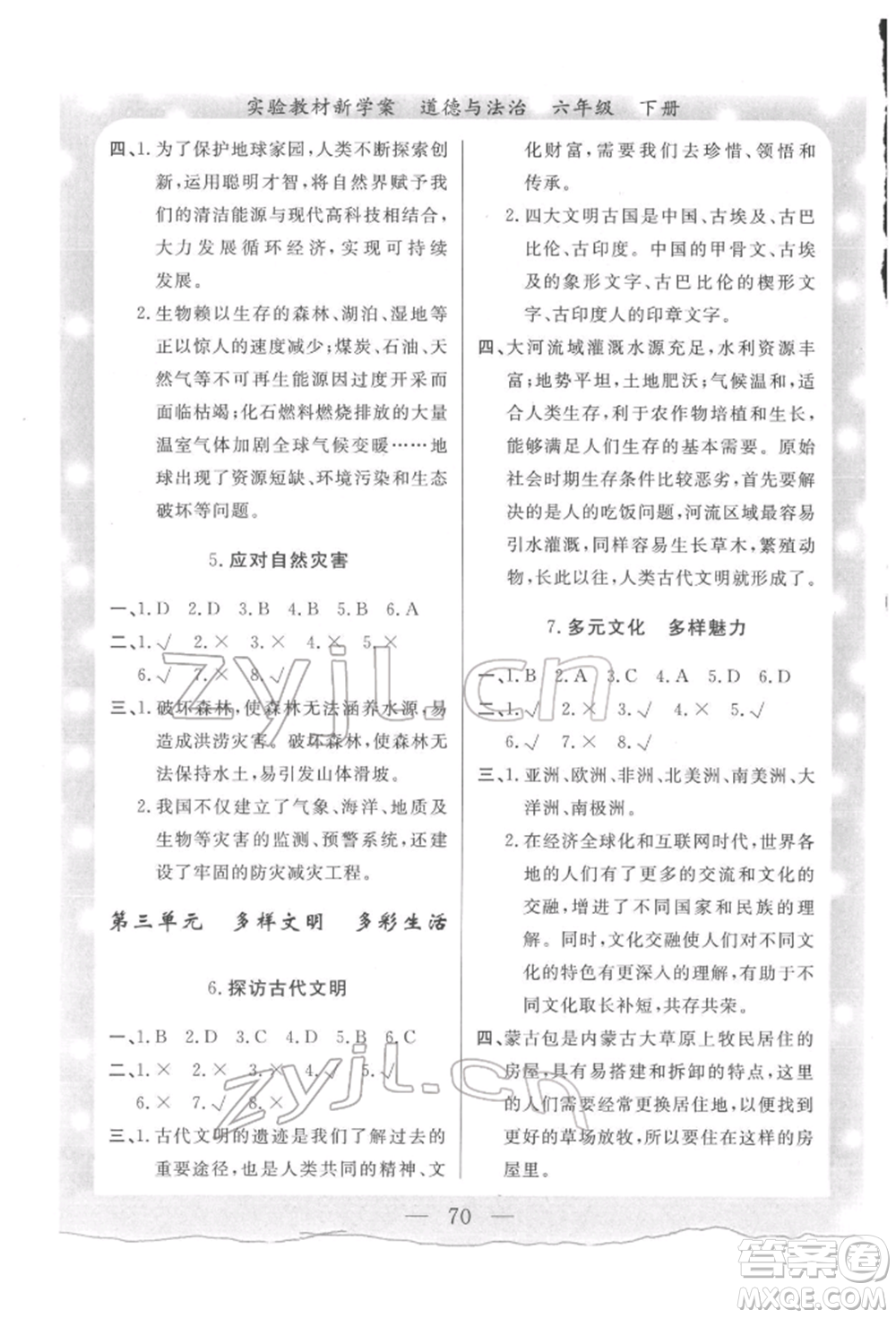 陜西人民出版社2022實(shí)驗(yàn)教材新學(xué)案六年級下冊道德與法治人教版參考答案