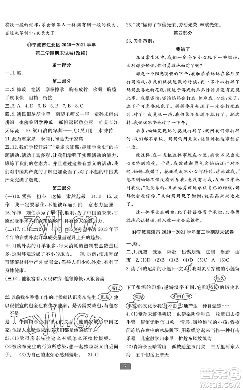 延邊人民出版社2022浙江新期末五年級語文下冊人教版寧波專版答案