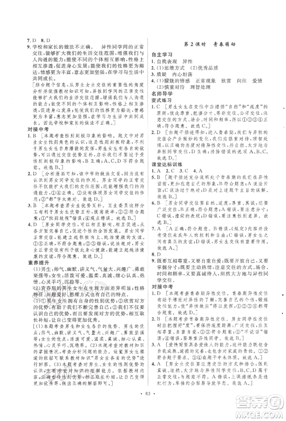 陜西人民出版社2022實驗教材新學案七年級下冊道德與法治人教版參考答案