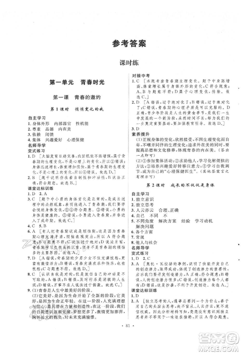 陜西人民出版社2022實驗教材新學案七年級下冊道德與法治人教版參考答案