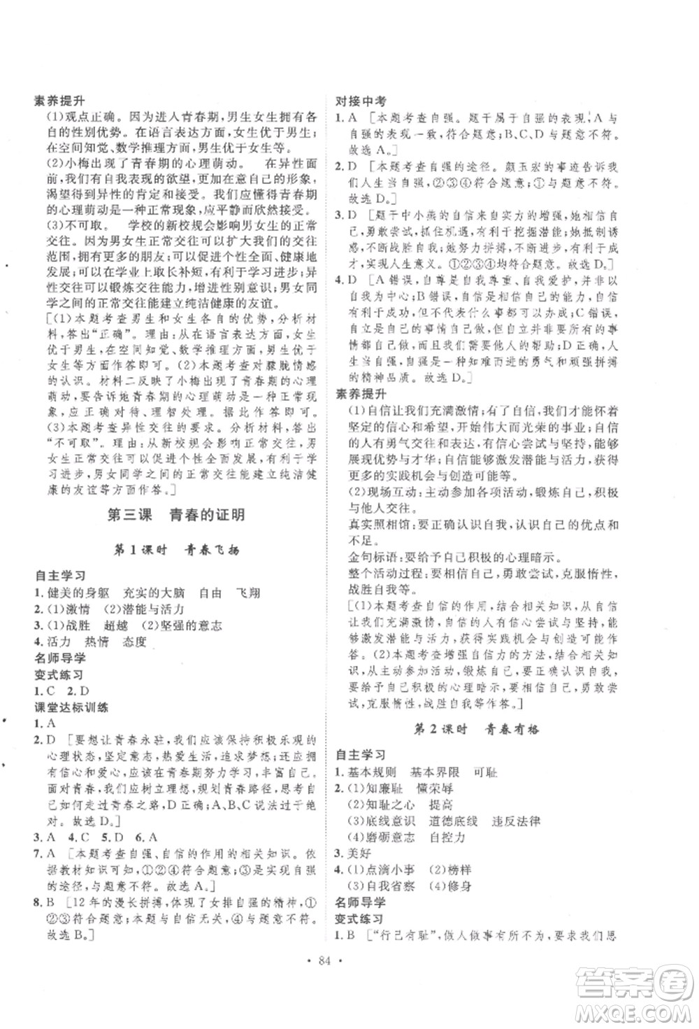 陜西人民出版社2022實驗教材新學案七年級下冊道德與法治人教版參考答案