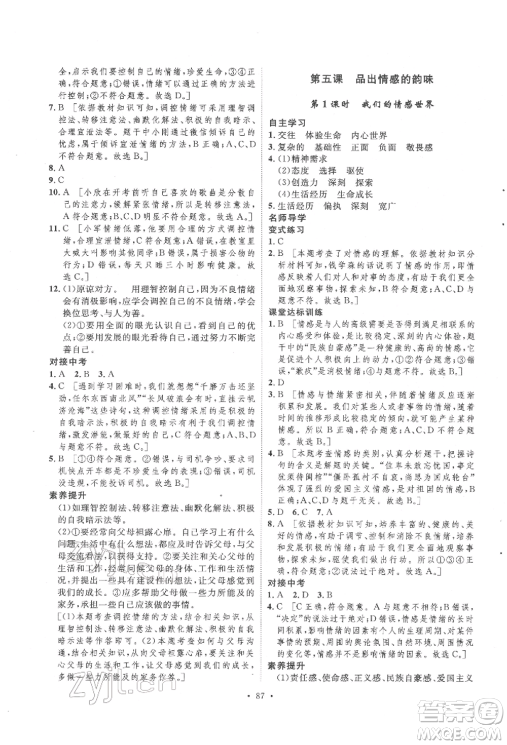 陜西人民出版社2022實驗教材新學案七年級下冊道德與法治人教版參考答案