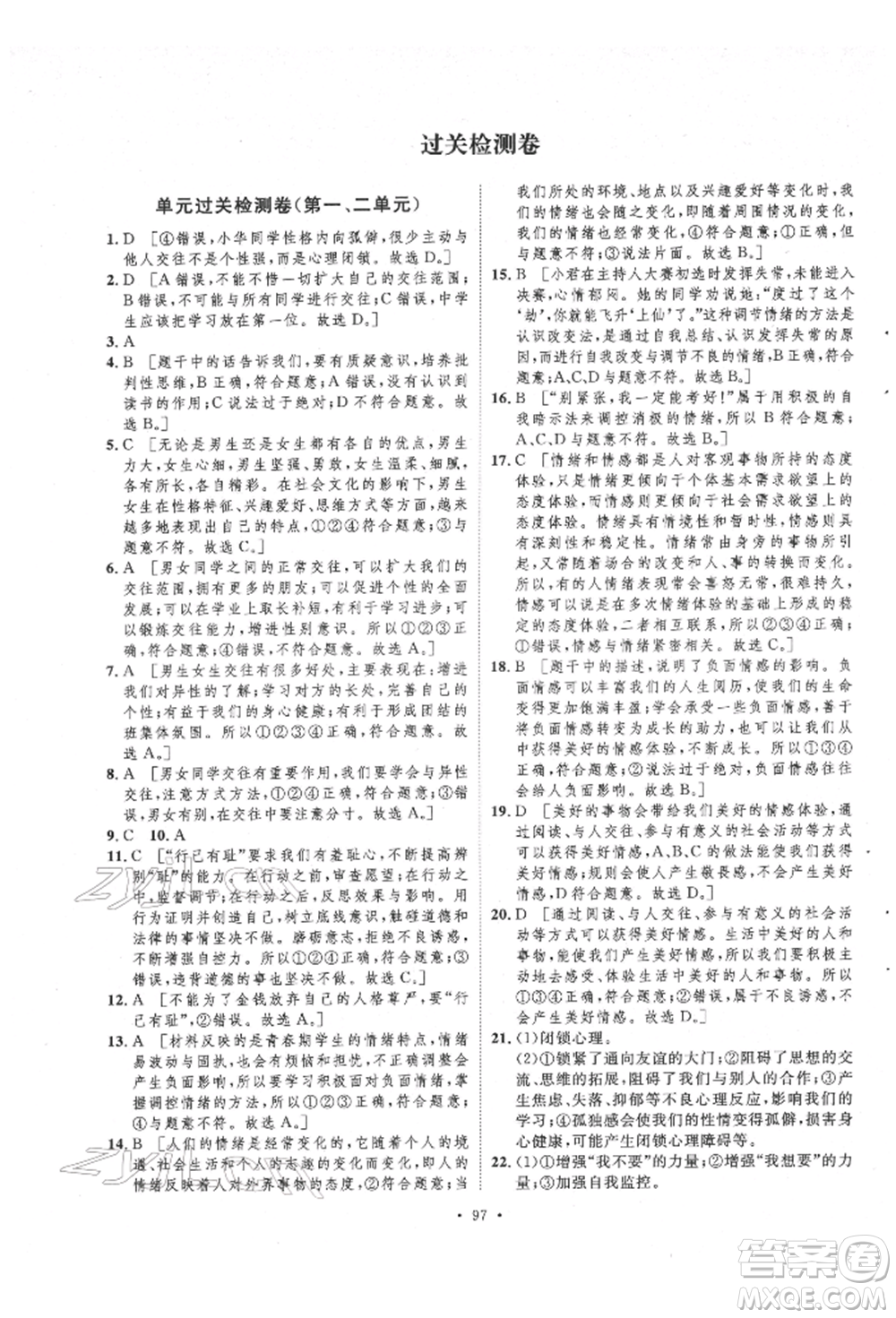 陜西人民出版社2022實驗教材新學案七年級下冊道德與法治人教版參考答案